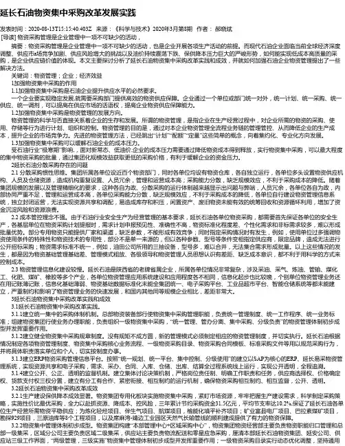 延长石油物资集中采购改革发展实践