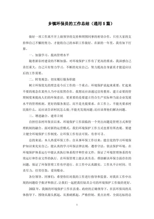 最新乡镇环保员的工作总结