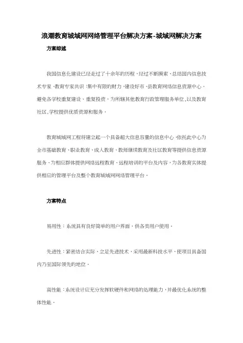 浪潮教育城域网网络管理平台解决方案城域网解决方案