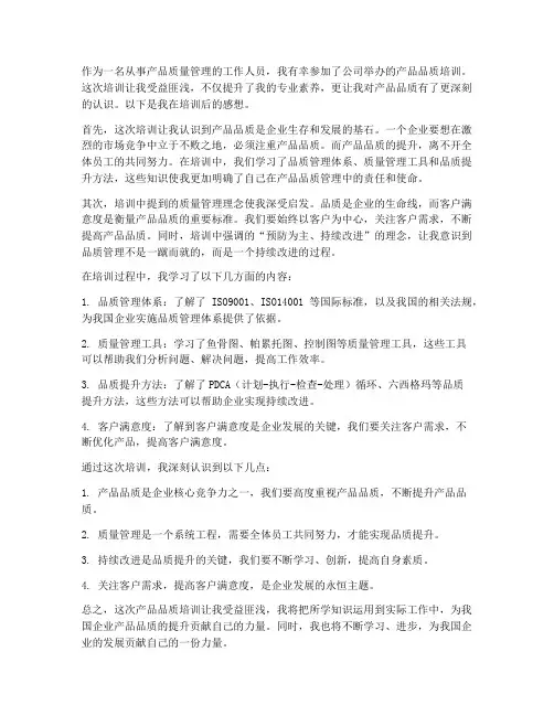 产品品质培训后的感想