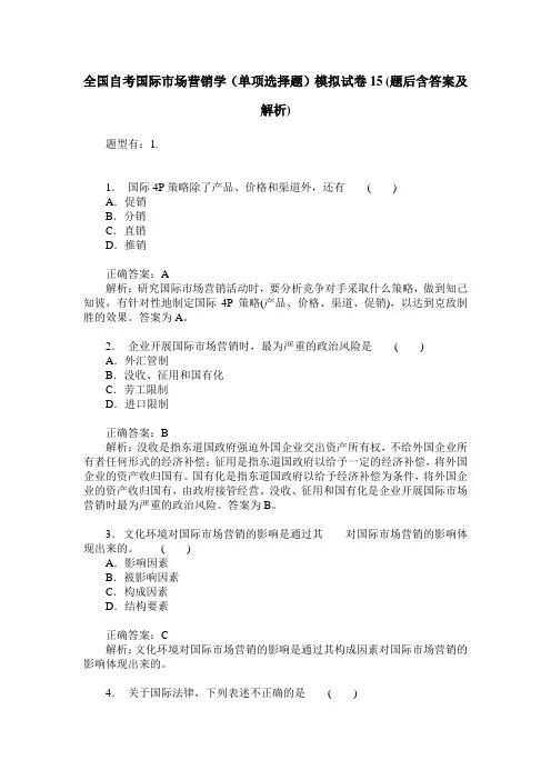全国自考国际市场营销学(单项选择题)模拟试卷15(题后含答案及解析)