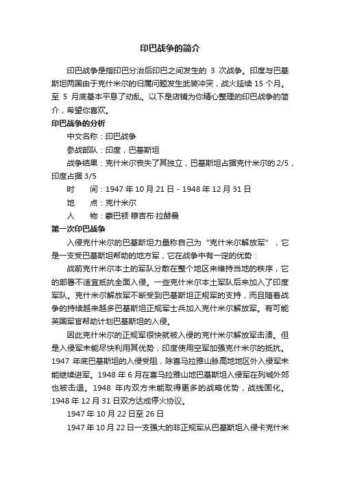 印巴战争的简介