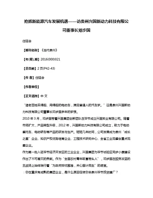 抢抓新能源汽车发展机遇——访贵州兴国新动力科技有限公司董事长邓步国