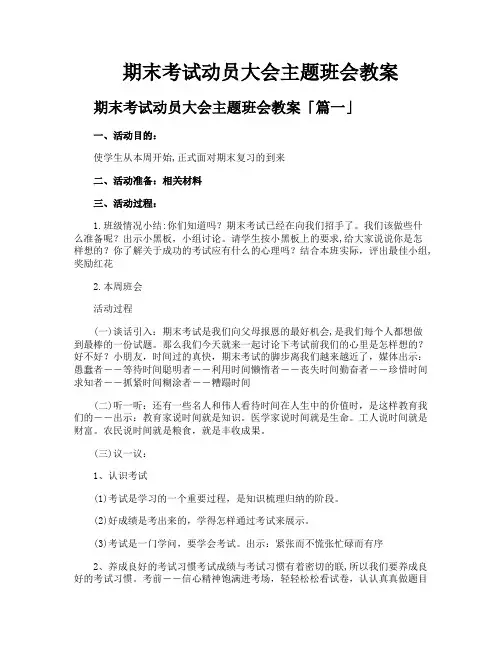 期末考试动员大会主题班会教案