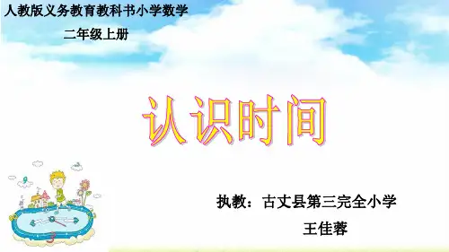 部编二年级数学《八、时、分、秒的认识》王佳蓉PPT课件PPT课件 一等奖新名师优质课获奖比赛公开北京