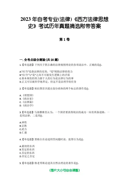 2023年自考专业(法律)《西方法律思想史》考试历年真题摘选附带答案