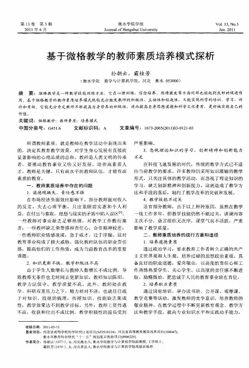 基于微格教学的教师素质培养模式探析