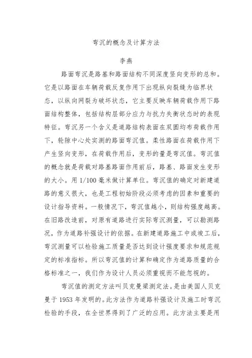 弯沉的概念及计算方法