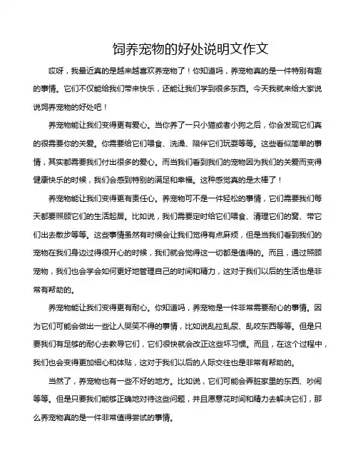 饲养宠物的好处说明文作文