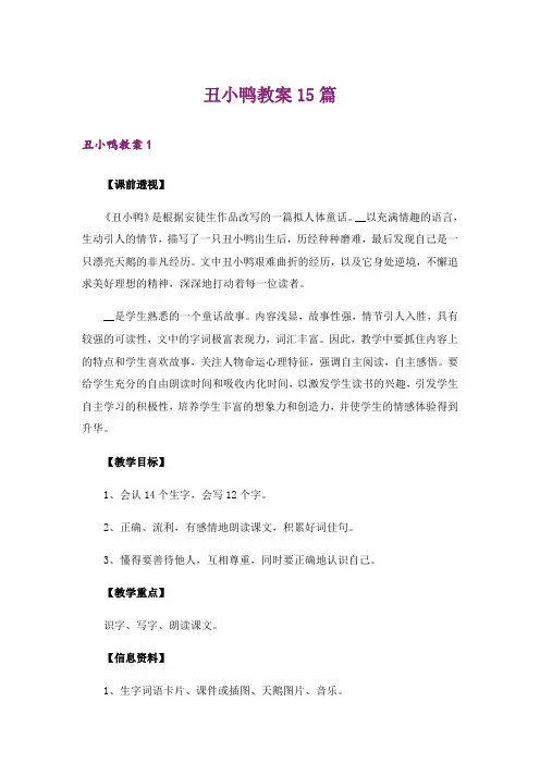 丑小鸭教案15篇