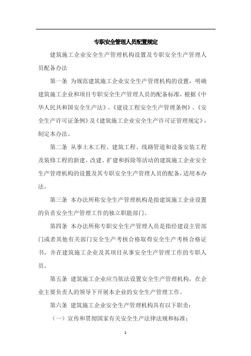 建筑施工企业专职安全管理人员配置规定
