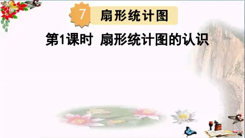 (精选)六年级数学上册 7.1 认识扇形统计图课件3 新人教版