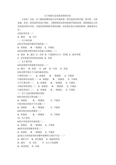 关于校园生态系统的调查问卷