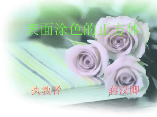 1公开课《表面涂色的正方体》PPT