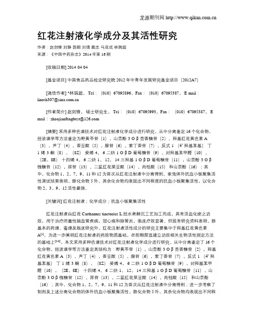 红花注射液化学成分及其活性研究