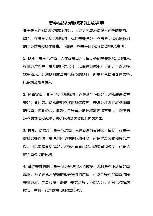 夏季健身房锻炼的注意事项