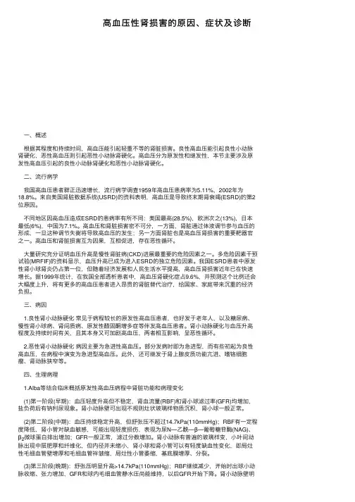 高血压性肾损害的原因、症状及诊断