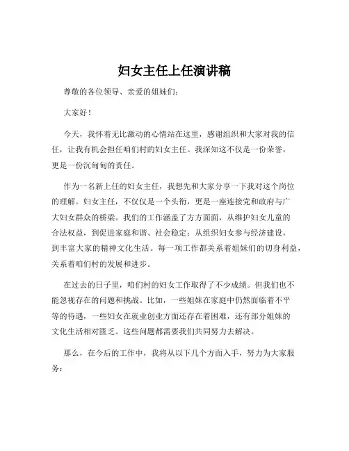 妇女主任上任演讲稿