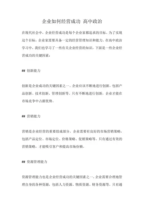 企业如何经营成功 高中政治