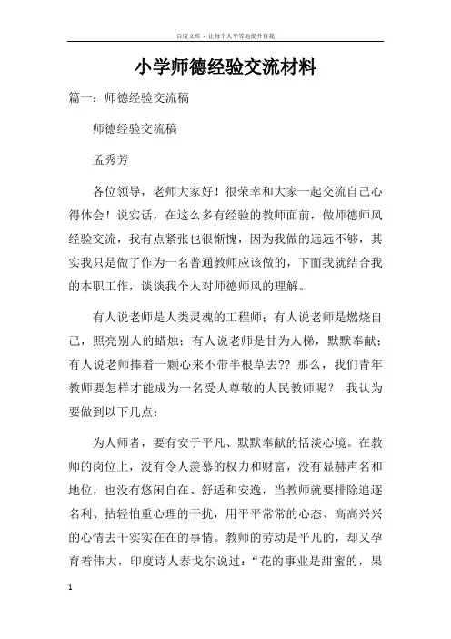小学师德经验交流材料