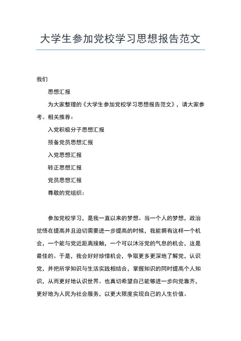 2019年最新1月大学生党预备党员思想汇报：党校学习感悟思想汇报文档【五篇】