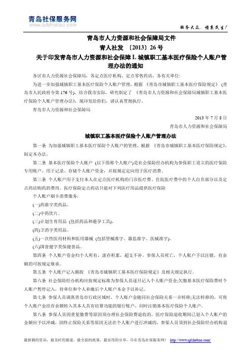 城镇职工基本医疗保险个人账户管理办法