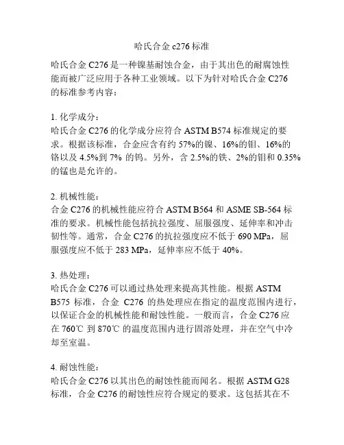 哈氏合金c276标准