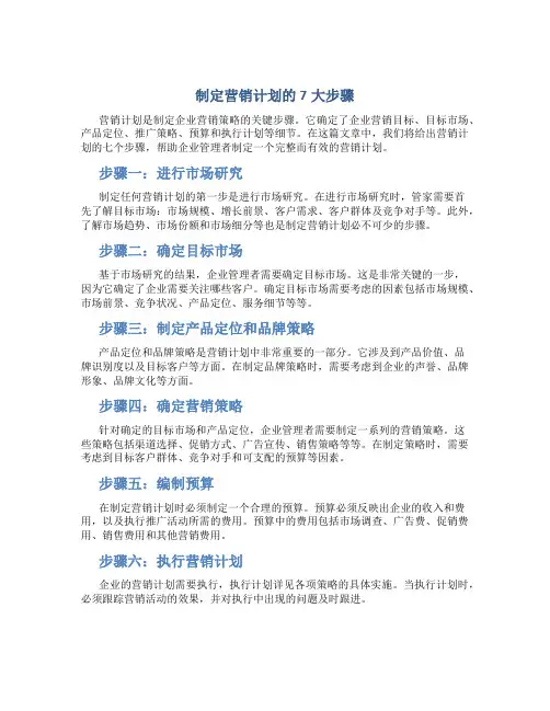 制定营销计划的7大步骤