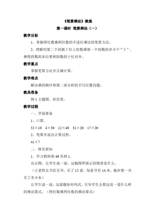 三年级数学下册《笔算乘法》教案