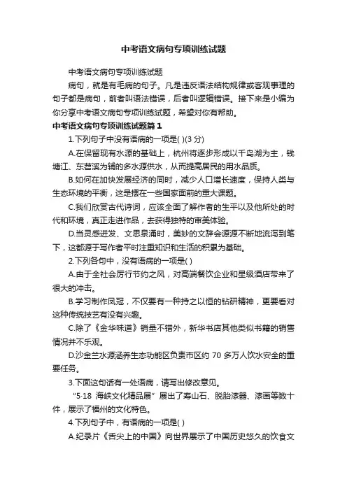 中考语文病句专项训练试题