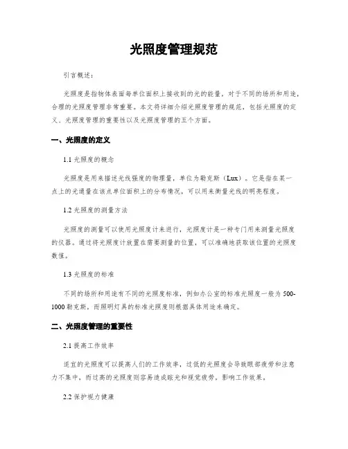 光照度管理规范