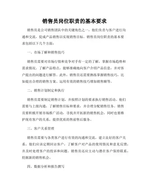 销售员岗位职责的基本要求