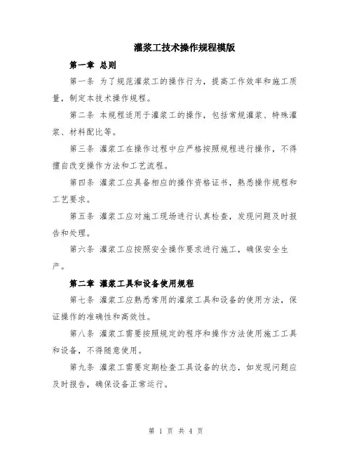 灌浆工技术操作规程模版