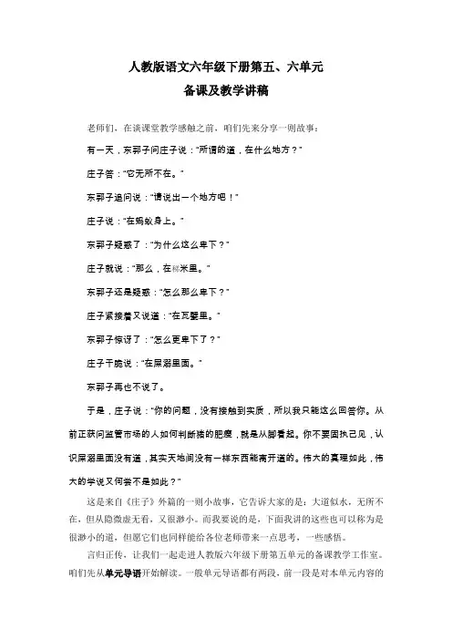 人教版语文六年级下册第五、六单元备课及教学讲稿