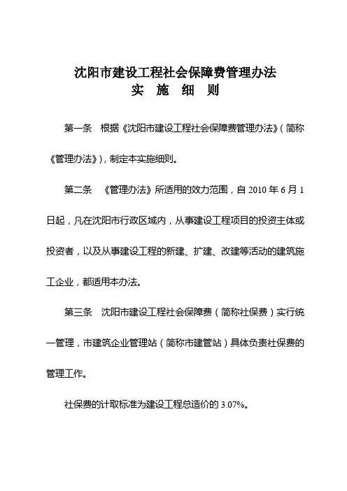 沈阳市建设工程社会保障费管理办法