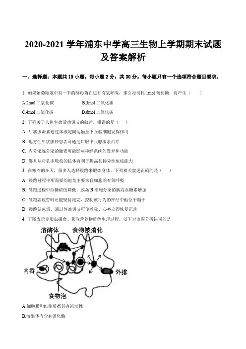 2020-2021学年浦东中学高三生物上学期期末试题及答案解析