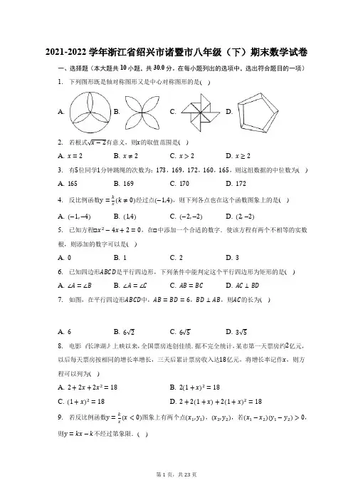 2021-2022学年浙江省绍兴市诸暨市八年级(下)期末数学试题及答案解析