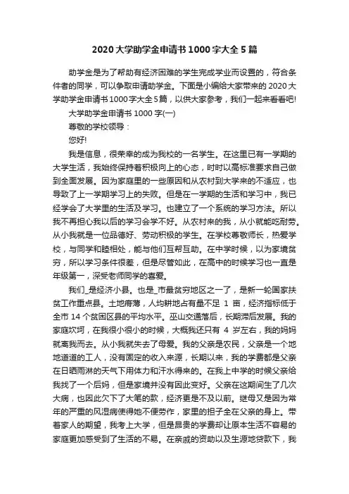 2020大学助学金申请书1000字大全5篇
