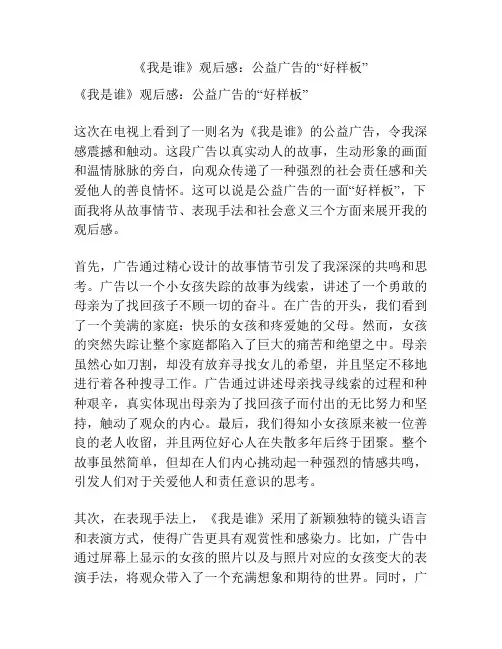 《我是谁》观后感：公益广告的“好样板”