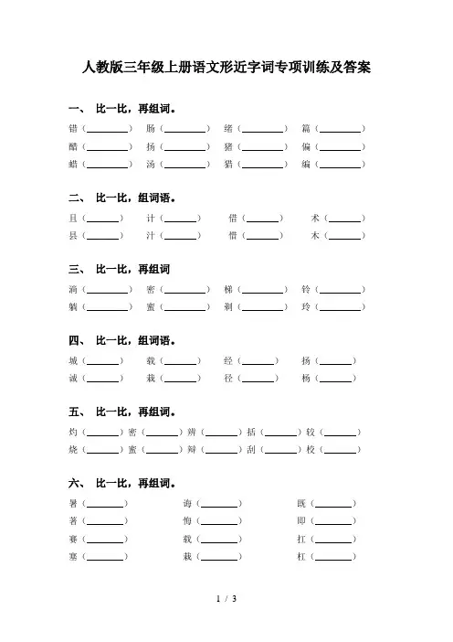 人教版三年级上册语文形近字词专项训练及答案