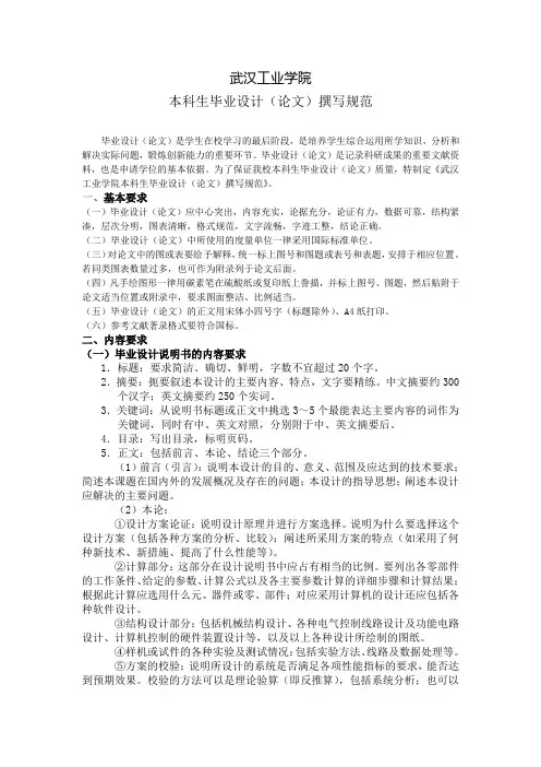 武汉工业学院本科毕业设计撰写规范(参考Word)