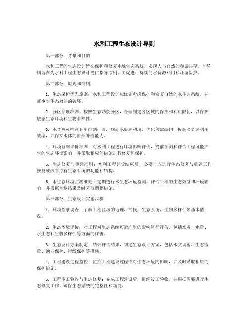 水利工程生态设计导则