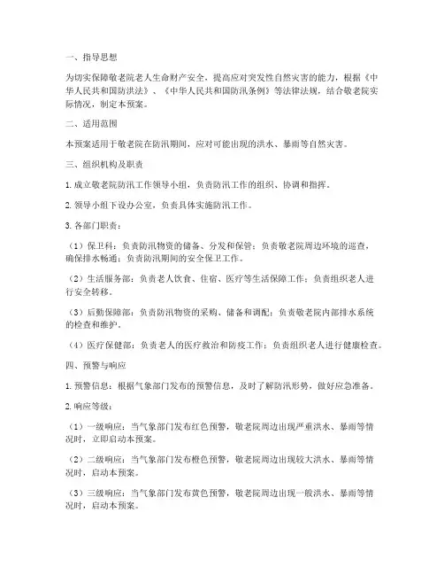 敬老院防汛应急预案