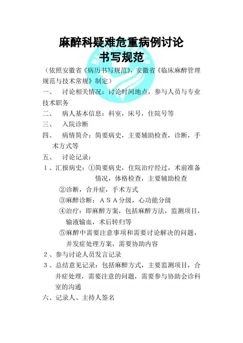 麻醉科疑难危重病例讨论书写规范