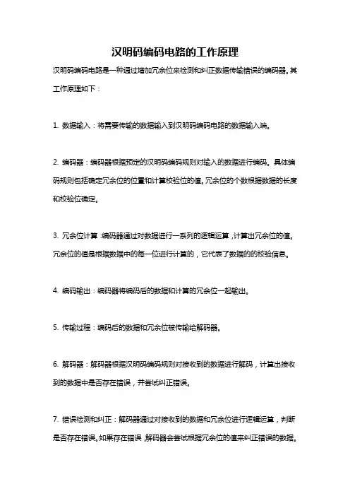 汉明码编码电路的工作原理
