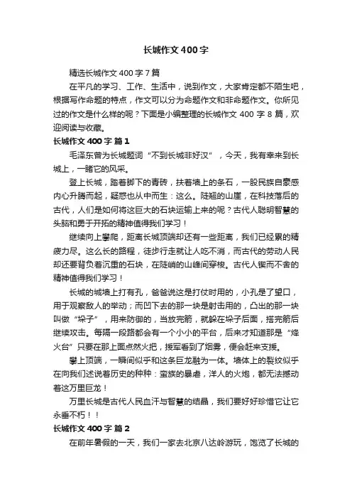 精选长城作文400字7篇