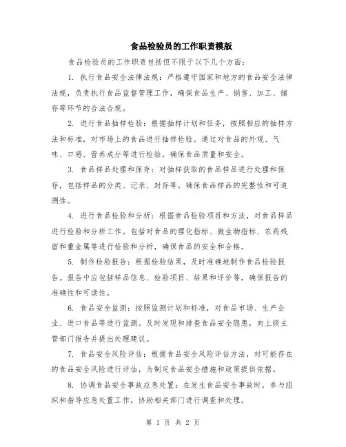食品检验员的工作职责模版