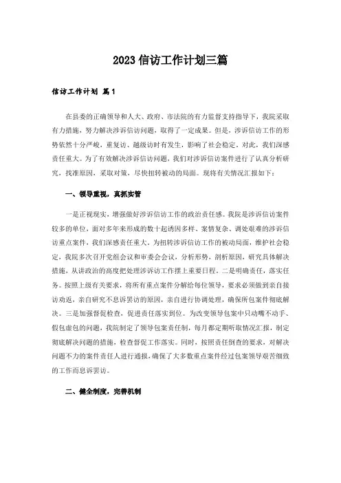 2023信访工作计划三篇_5