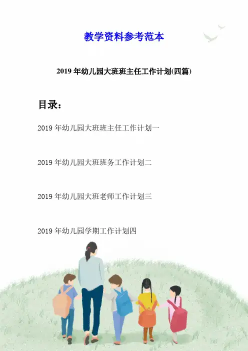 2019年幼儿园大班班主任工作计划(四篇)