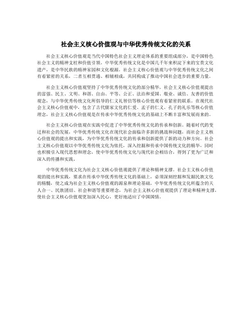 社会主义核心价值观与中华优秀传统文化的关系